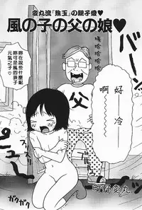 [Machino Henmaru] Kazenoko no Chichi no Musume (Minititi Moe) [Chinese] [臭鼬娘漢化組]