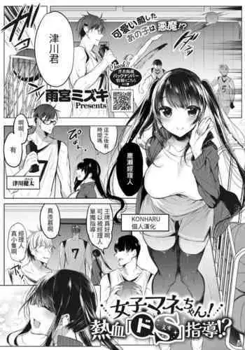 [Amamiya Mizuki] Joshi Manechan Nekketsu Do S Shidou (COMIC HOTMILK 2022-06) [Chinese] [KONHARU個人漢化] [Digital]
