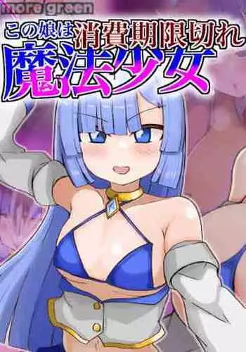 あの娘は賞味期限切れ魔法少女