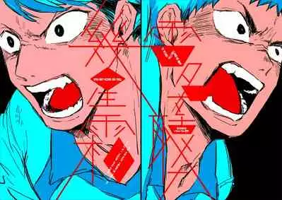 幾星霜、雷名を聴け