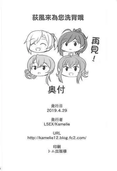 Hagikaze ga Osenaka Nagashimasu ne | 荻風來為您洗背哦