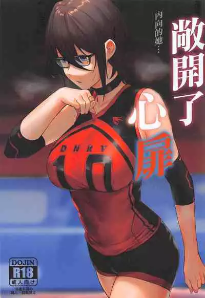 Kokoro no Tobira wo Hiraku | 內向的她... 敞開了心扉