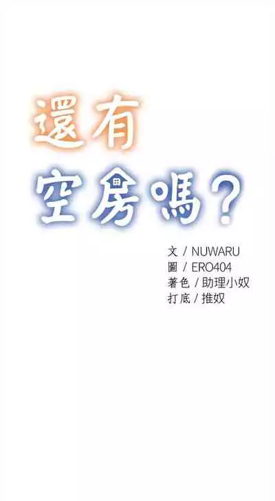 [ERO404 & NUWARU & Sigma] 還有空房嗎? 1-64 官方中文（完結）