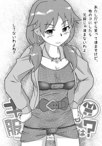 Kiwadoi Mizugi mo Fuku no Ue nara OK de wa?