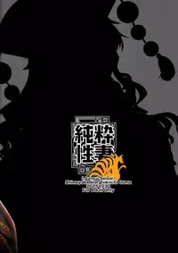 (C89) [Shimoyakedou (Ouma Tokiichi)] Junsui Seisai (Touhou Project) [Chinese] [迷途竹林漢化]