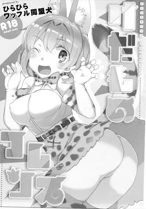 Kedamono Friends | 짐승 프렌즈