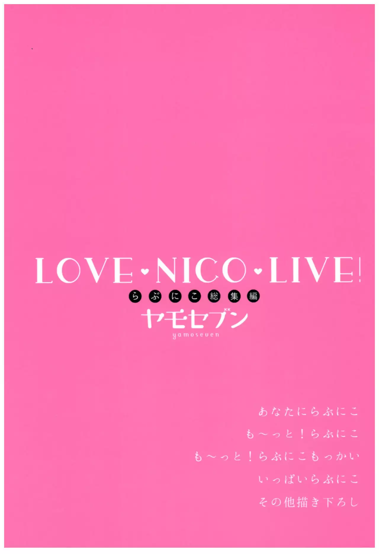 Love Nico Live! Love Nico Soushuuhen