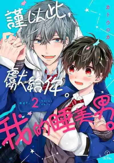 [Katou Roca] Oyasumi, mata ne. Mashiro-kun. | 謹以此，獻給你。我的睡美男 Vol. 1-7 [Chinese] [Digital]