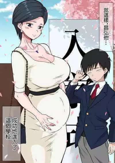 [Danpacino] Ojuken Mama no Netorare Uraguchi Nyuugaku ~Musuko no Nyuugaku no Tame ni Hentai Kouchou ni Tanetsuke Sareru Kyouiku Nesshin na Kyonyuu Jukuzuma~ | 升學母親的陪睡走後門入學 ~為了兒子的入學被變態校長內射的重視教育的巨乳人妻~ [Chinese]