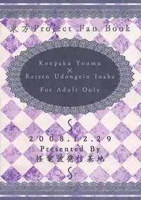 (C75) [Kaidenpa Hasshinkichi (Naka☆Shinobu)] Guchoku Immoral (Touhou Project)