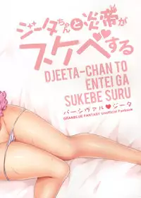 (ToreTama002) [Himeya (Abe Inori)] Djeeta-chan to Entei ga Sukebe suru (Granblue Fantasy)