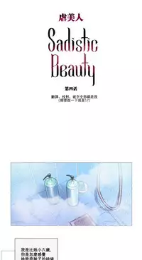 [The Jinshan] Sadistic Beauty Ch.1-14 [Chinese] [17汉化]