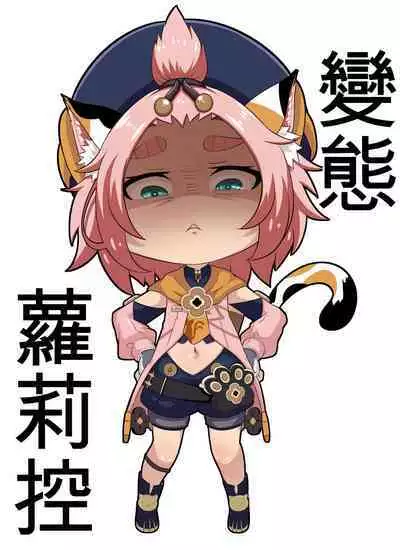 [Yamazaki Ginryu] Diona to no Nichijou -Mondai Hen + Kaiketsu Hen- | 与迪奥娜的日常 -问题篇+解决篇- (Genshin Impact) [Incomplete]