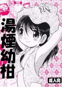 [MULTIVITAMIN] 湯煙幼柑