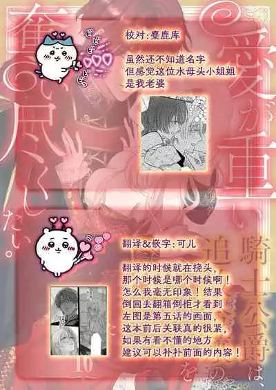 Ai ga Omoi Kishi Koushaku wa, Tsuihou Reijou no Subete o Ubaitsukushitai. | 骑士公爵爱意深重，想要索取放逐千金的一切。 1-18