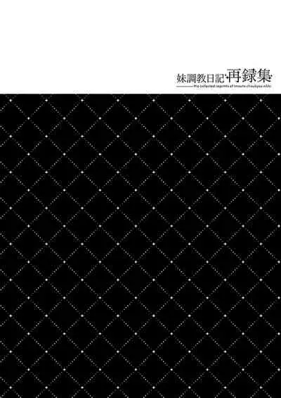 [NANACAN (Nanaca Mai)] Imouto Choukyou Nikki Sairokushuu - the collected reprints of imouto choukyou nikki [Digital]