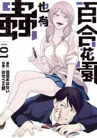 [Hasebe Souutsu] Yuri no En nimo Mushi wa iru VOL.1-2 | 百合花園也有蟲 第1-2卷 [Chinese] [沒有漢化]