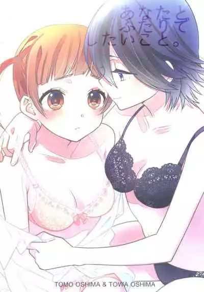 [Sweet Pea, COCOA BREAK (Ooshima Tomo, Ooshima Towa)] Anata to Futari de Shitai Koto. [Digital] [Chinese] [透明声彩汉化组]