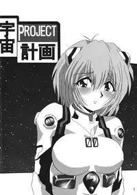 (C74) [Thirty Saver Street 2D Shooting (Maki Hideto, Sawara Kazumitsu, Yonige-ya No Kyou)] Second Uchuu Keikaku 3 (Neon Genesis Evangelion)