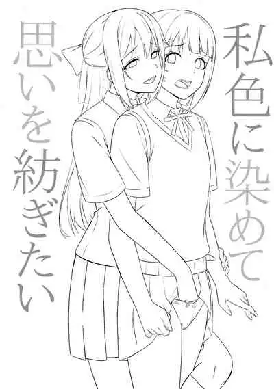 Watashi Iro ni Somete Omoi o Tsumugitai | 染上我的颜色，让你魂牵梦绕