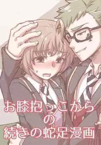 [Manjiduka] O Hiza Dakko Kara No Tsuzuki No Dasoku Manga