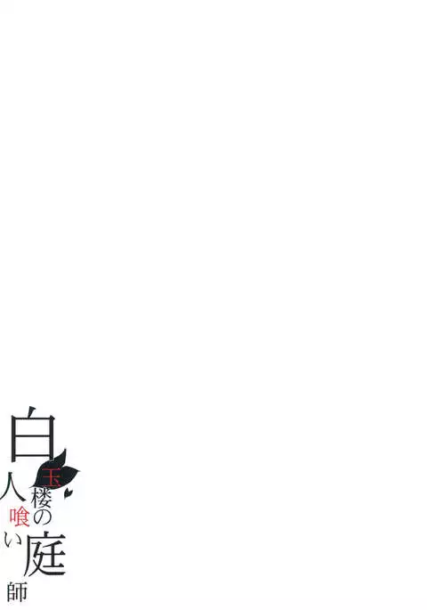 Hakugyokurou no Hitokui Niwashi