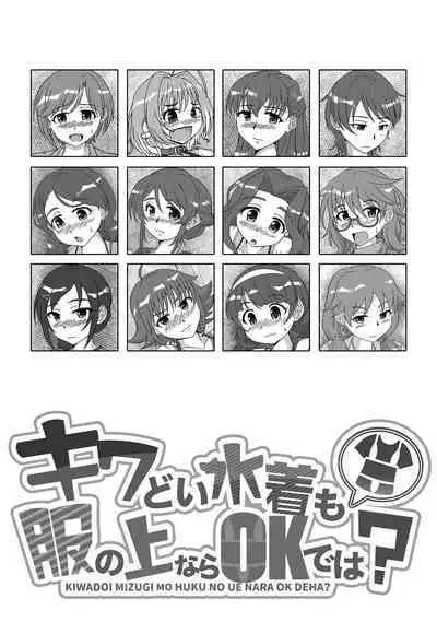 Kiwadoi Mizugi mo Fuku no Ue nara OK de wa?
