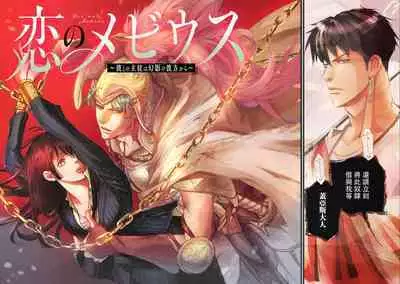 [Earithen] koinomebiusu ~ kare to no shuju wa genei no kanata kara ~ | 恋之莫比乌斯~和他的主仆关系起于幻想世界~ 1-2 [Chinese] [莉赛特汉化组]