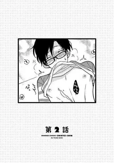 [Tonda Moko] Boku no Kawaii Dohtei-kun | 我可爱的童贞君 Ch. 1-5 [Chinese] [拾荒者汉化组] [Digital]