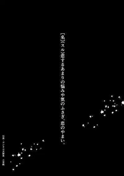 Web Sairoku "Koiwazurai"