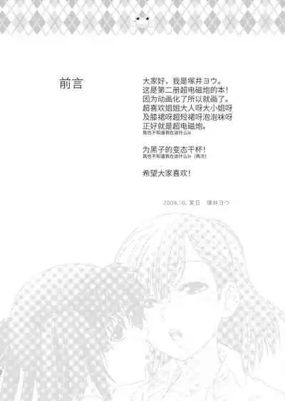 Choudendou Onee-sama | 超电导姐姐大人