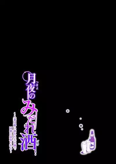 [HGT Lab (Tsusauto)] Tsukiyo no Midare Zake (Kouhen) Moonlit Intoxication ~ A Housewife Stolen by a Coworker Besides her Blackout Drunk Husband ~ Chapter 2 [English]