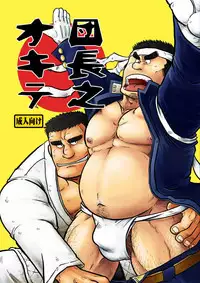 [Boku (Ochita Taiji)] Danchou no Okite [Digital]