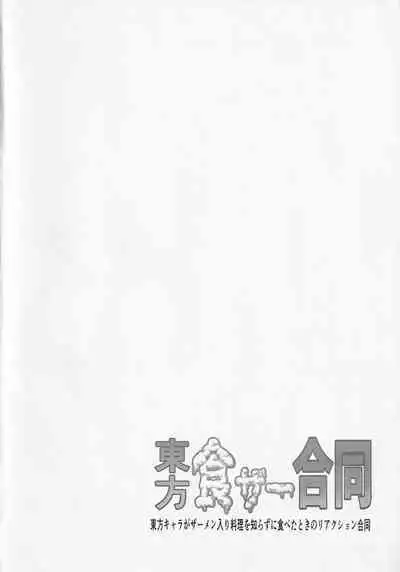 Touhou ShokuSe Goudou