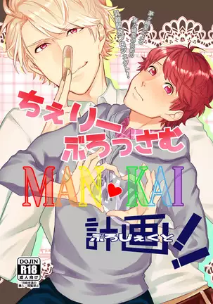 ちぇりーぶろっさむMANKAI計画！