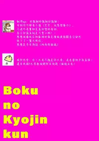 boku no kyōjin-kun | 我家的小疯子1