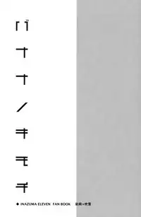 [Fuwawa (Okino Matsushiro)] Banana no Kimochi (Inazuma Eleven)