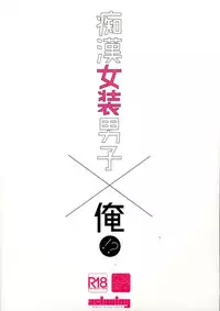 (C90) [Ash wing (Makuro)] Chikan Josou Danshi x Ore!? [Chinese] [瑞树汉化组]