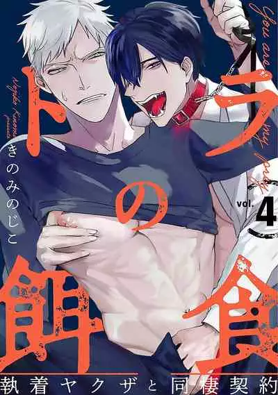 Tora no Ejiki | 以身饲虎 1-5