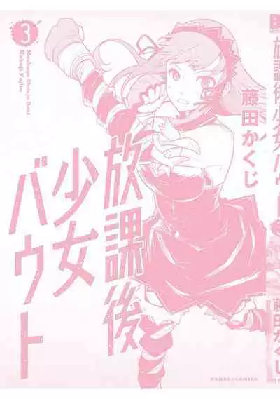Houkago Shoujo Bout Vol. 1-3 + Bangai
