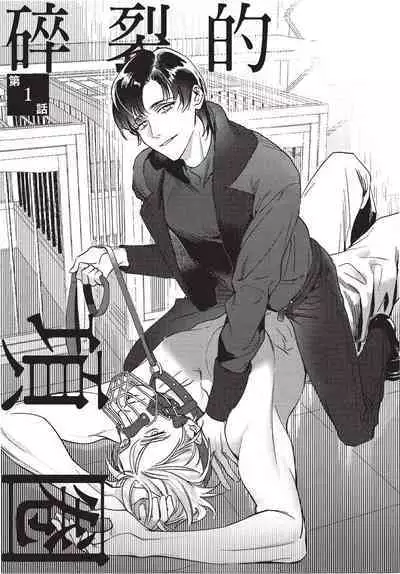 Chihireru Kubiwa | 碎裂的项圈