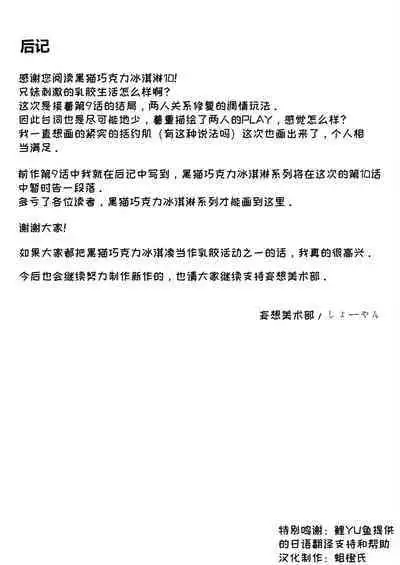 Kuroneko Choco Ice 10