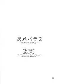 (C89) [Areya (Homing)] ArePara 2 -W Idol Delivery- (PriPara)