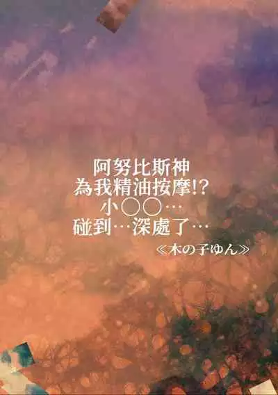 [Ki no ko yun] anubisu-shin ni oirumassāji! ? Ochi ￮-chin… oku ni… atatte… ~tsu | 阿努比斯神为我精油按摩！？小鸡鸡…碰到…深处了… (Jingai danshi to kōbi sekkusu `kon'na kaikan… shiranai…! Mata… Iku… ~tsu') [Chinese] [莉赛特汉化组]