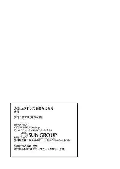 Kayoko ga Dress o Kita no nara | 佳代子穿上了礼服的话