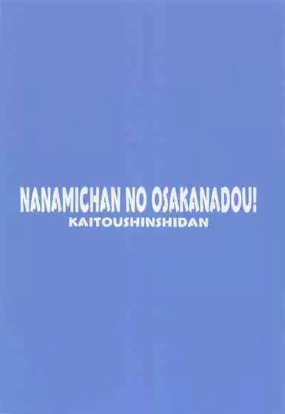 nanamichannosakanado!