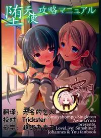 (C91) [Imomuya Honpo - Singleton, Sweet Pea (Azuma Yuki, Ooshima Tomo)] Datenshi Kouryaku Manual (Love Live! Sunshine!!) [Chinese] [寂月汉化组]