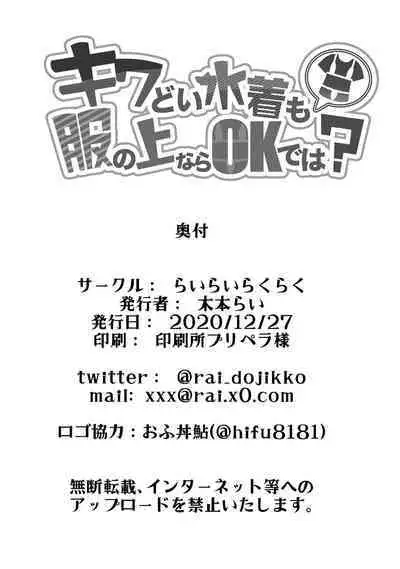 Kiwadoi Mizugi mo Fuku no Ue nara OK de wa?