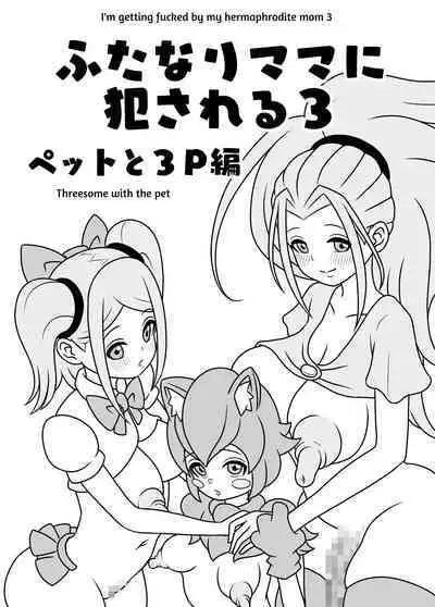 [Kiyuu Koubou] I'm Getting Fucked By My Hermaphrodite Mom 1.2.3 Anthology [English] [M.A.T]