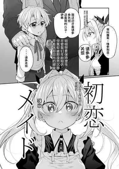 [Marked-Two (Suga Hideo)] Hatsukoi Maid - First Love Maid 2 ~Watashi no Hatsukoi Obocchama no Goshujin-sama ni Choukyou Sareru Wake ga nai~ [人个个人汉化][Digital]